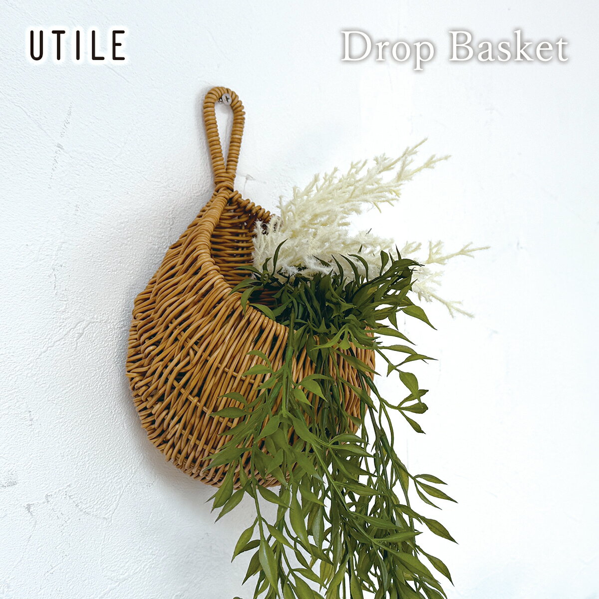 【先着半額クーポン】バスケット pp 収納 ラタン かご 小物入れ 壁掛け キッチン 観葉植物 水洗い リビング ケース 手編み 雑貨 クレエ Creer ユティル ナイール UTILE ドロップバスケット 92540003 92540004 かご 手編み 収納 シンプル おしゃれ 置物 北欧 多機能のサムネイル
