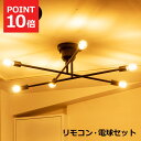 【クーポン配布中】リモコン付き LED電球セット シーリングライト 6灯 キムリック CYMRIC おしゃれ 真鍮製 照明 ライト スマートリモコン LED対応...