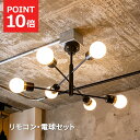 【クーポン配布中】シーリングライト デボンリモート LED電球セット 6灯 リモコンセット 照明器具 天井照明 照明 ライト おしゃれ 北欧 カフェ リビング ...