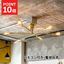 【クーポン配布中】リモコン付き シーリングライト 電球別売 ブラス おしゃれ 真鍮製 照明 ライト 6灯 キムリック CYMRIC スマートリモコン LED 対...