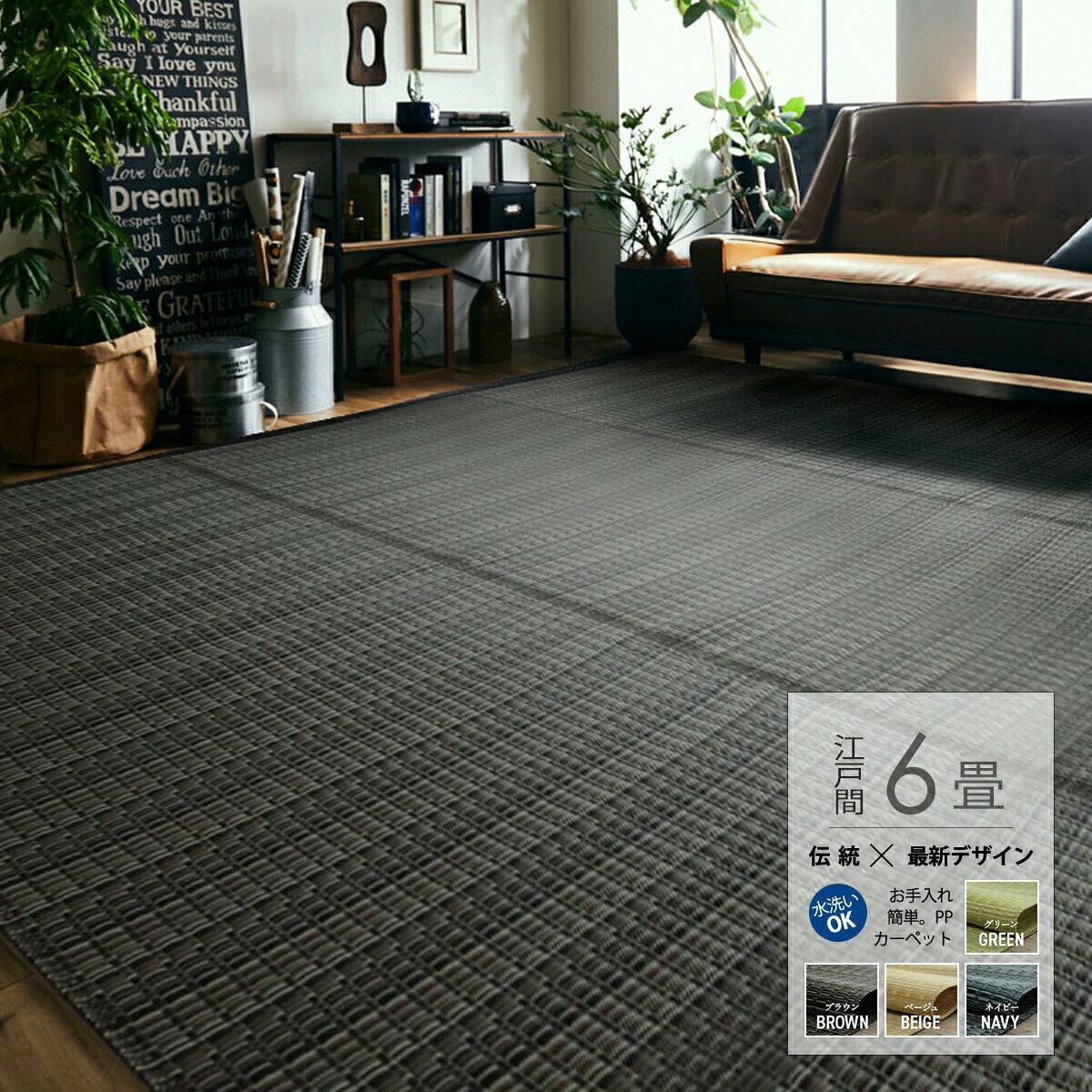 261 cm X 352 cm - 【クーポン配布中】PPカーペット 江戸間6畳 261×352cm 純国産 日本産 洗える お手入れ簡単 丸洗い 水洗い 防ダニ PPラグ ポリプロピレン 和風 和室 和モダン い草調 畳調 たたみ調 グリーン ベージュ ネイビー ブラウン ペット対策 レジャーシート アウトドア