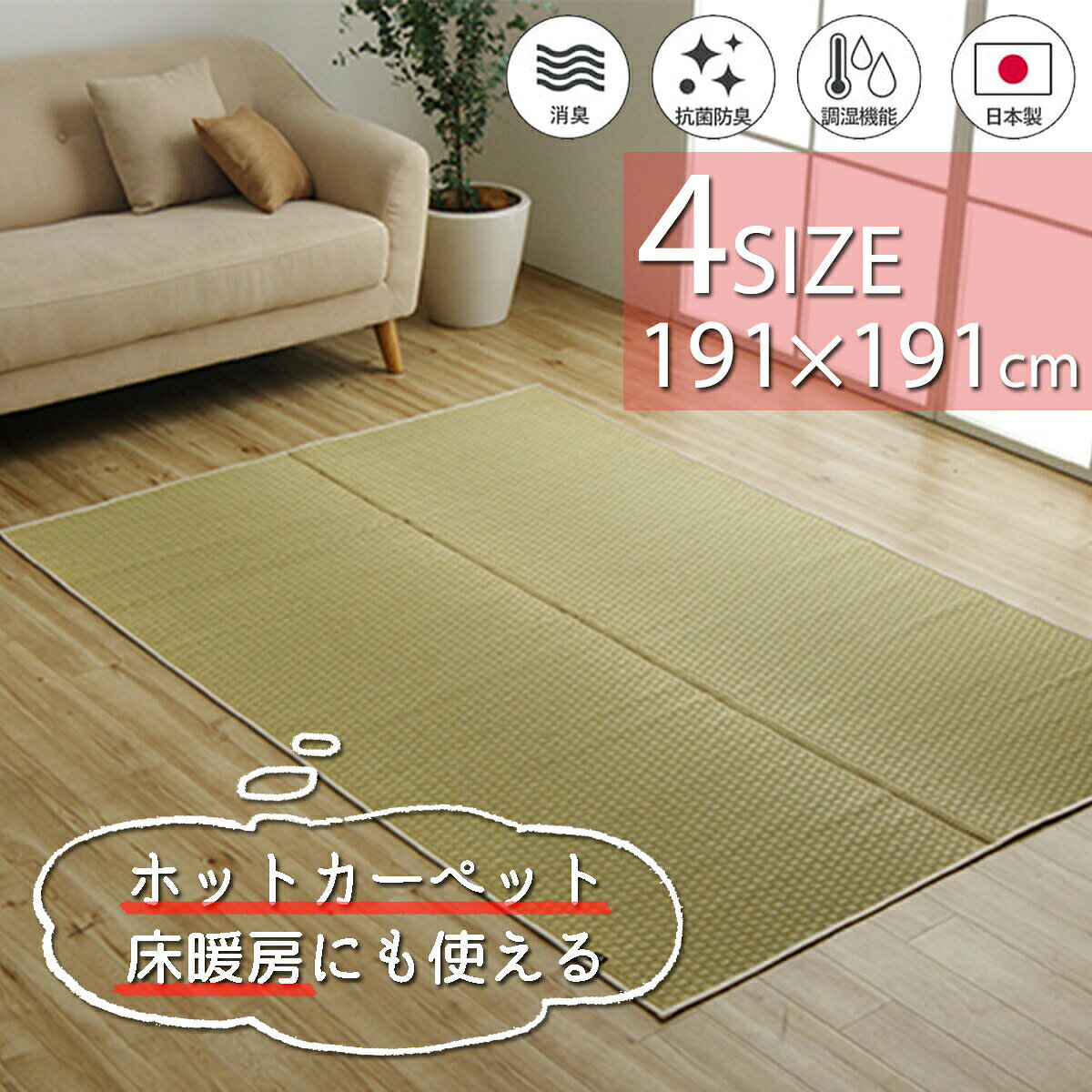 6帖用（261 cm×352 cm） - 【クーポン配布中】ラグ 国産い草 カーペット 191×191cm 厚み2mm 正方形 国産 い草 自然素材 無添加 無着色 安心 上質 丈夫 リバーシブル 空気清浄 湿度調節 リラックス ナチュラル 市松柄 オールシーズン 消臭 シンプル 約2畳 ホットカーペット対応 床暖房対応