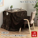 デスクこたつ3点セット こたつテーブル 布団 椅子 70cm こたつ ハイこたつ ハイコタツ テーブル チェア 木目調 2WAY 高さ調節 デスク 暖房 北欧風...