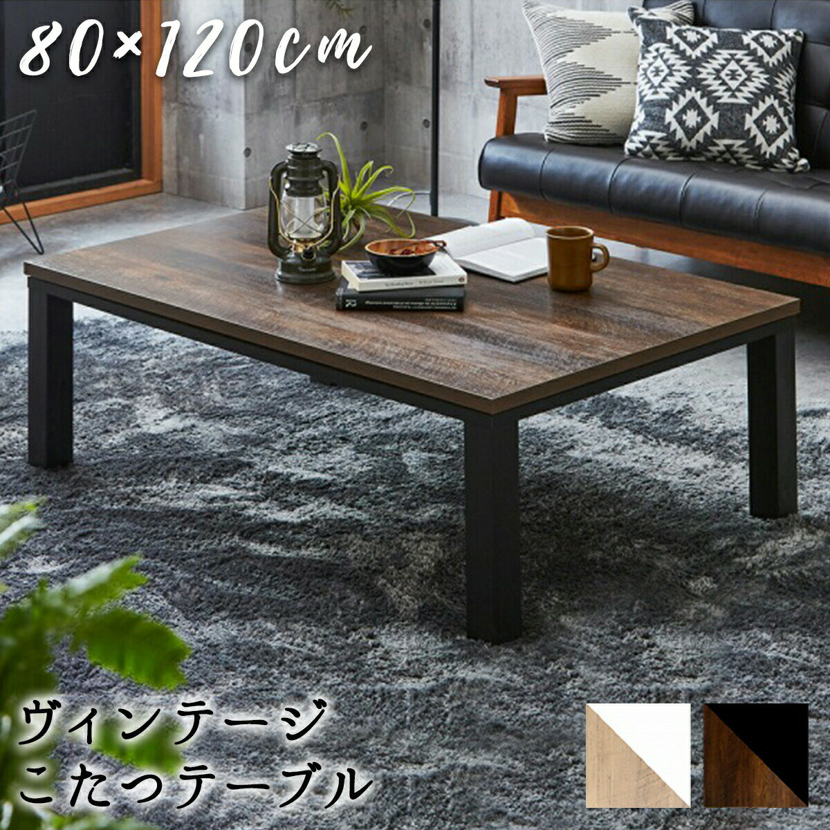 【11/27まで最大P10倍】こたつ台 80×120cm こたつテーブル こたつ テーブル センターテーブル ローテー..