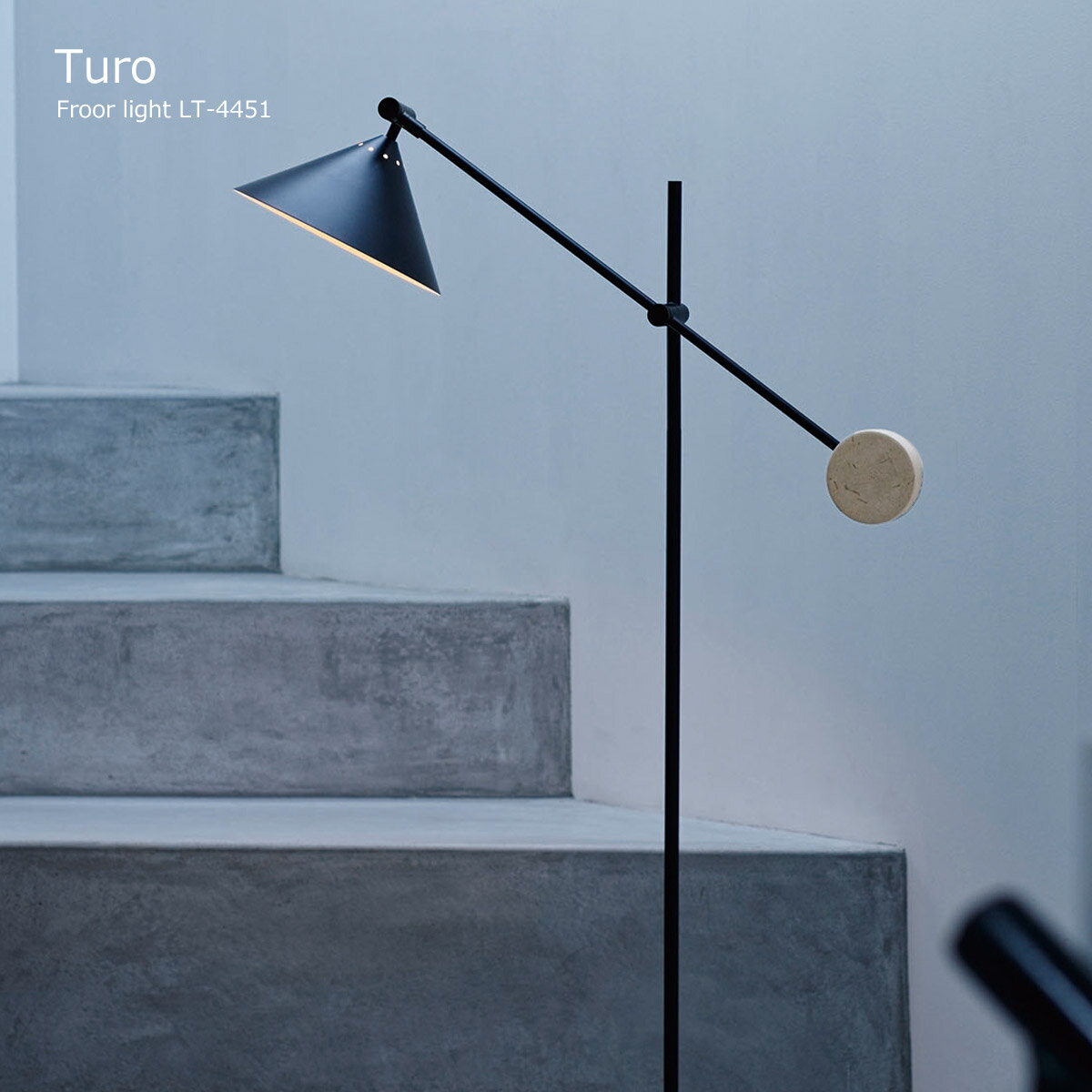 【クーポン配布中】フロアライト おしゃれ LED対応 スタンドライト 間接照明 フロアランプ トゥロー Turo LT-4451 北欧 モダン シンプル リビング ダイニング 寝室 フロアスタンド アッパーライト インダストリアル ヴィンテージ 西海岸 黒 ホテル インターフォルム