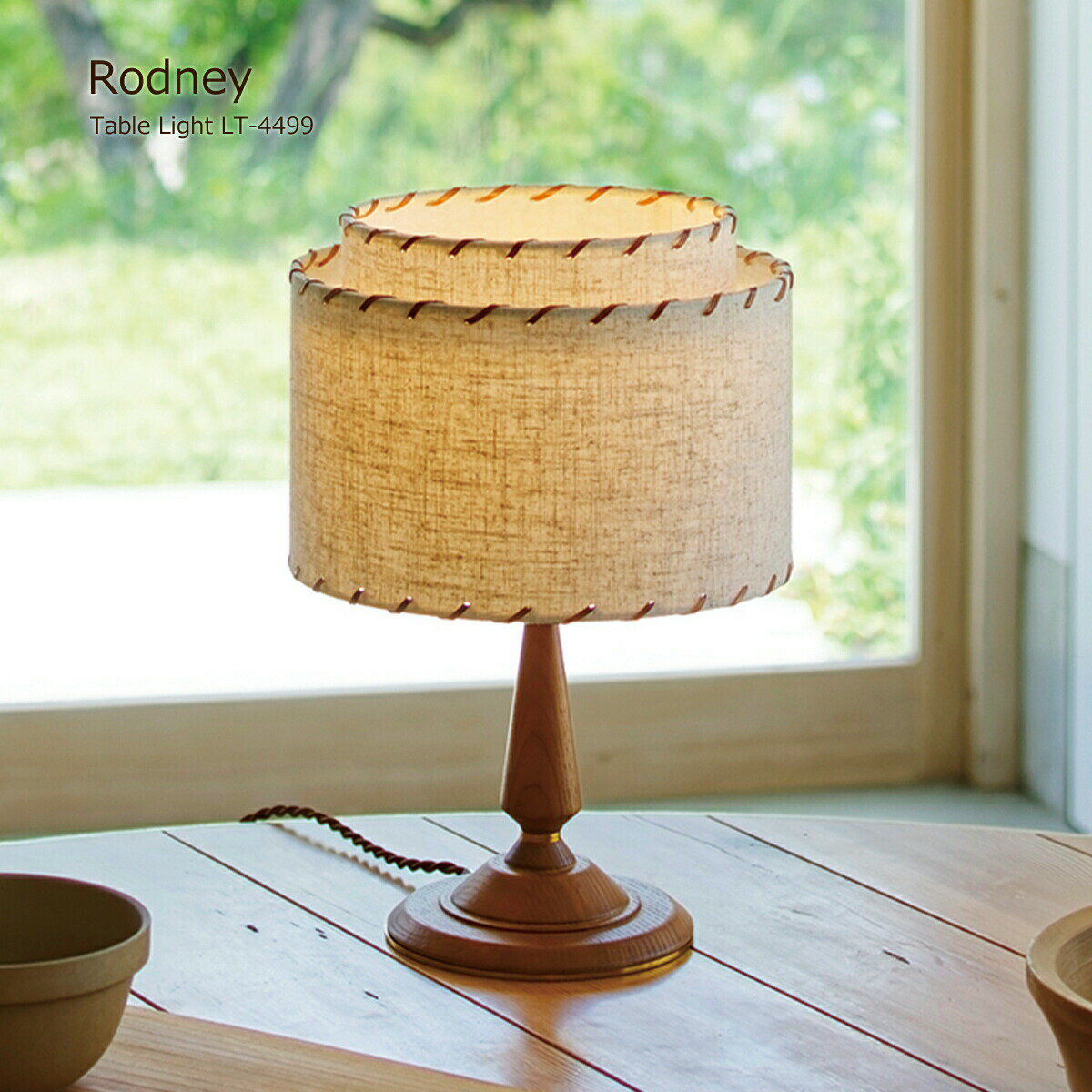 【先着半額クーポン】テーブルランプ おしゃれ 北欧 かわいい テーブルライト 照明 卓上照明 白熱球 LED対応 ルームライト 読書灯 LT-4499 Rodney ロドニー 1灯 韓国インテリア ヴィンテージ ナチュラル 寝室 木製 ファブリック インターフォルム