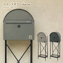 ポスト スタンドポスト 郵便受け 郵便ポスト おしゃれ 鍵付き SDM-091 SDM-092 Karon カロン ベージュ ダイヤルロック 鍵付き ポール メ...