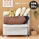 布団収納ラック 2段 キャスター付き 高さ調節 耐荷重50kg 布団ラック スリム コンパクト 省スペース ふとん 収納 ワゴン 寝具 頑丈 丈夫 マットレス 毛布 棚可動 棚が動かせる 大容量 ふとん収納ワゴン 押し入れ収納 来客 ふとんラック 布団収納