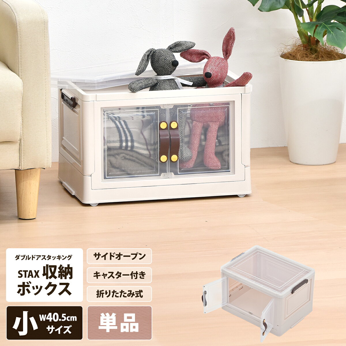 【クーポン配布中】収納ボックス 折りたたみ 幅40 キャスター付き 両開き おしゃれ かわいい 白 ホワイト 透明収納ケース 押し入れ収納 観音開き スタッキング 積み重ね 小物 衣類 おもちゃ 整理 中身が見える 衣装ケース 前開き 取っ手 半透明 コンパクト