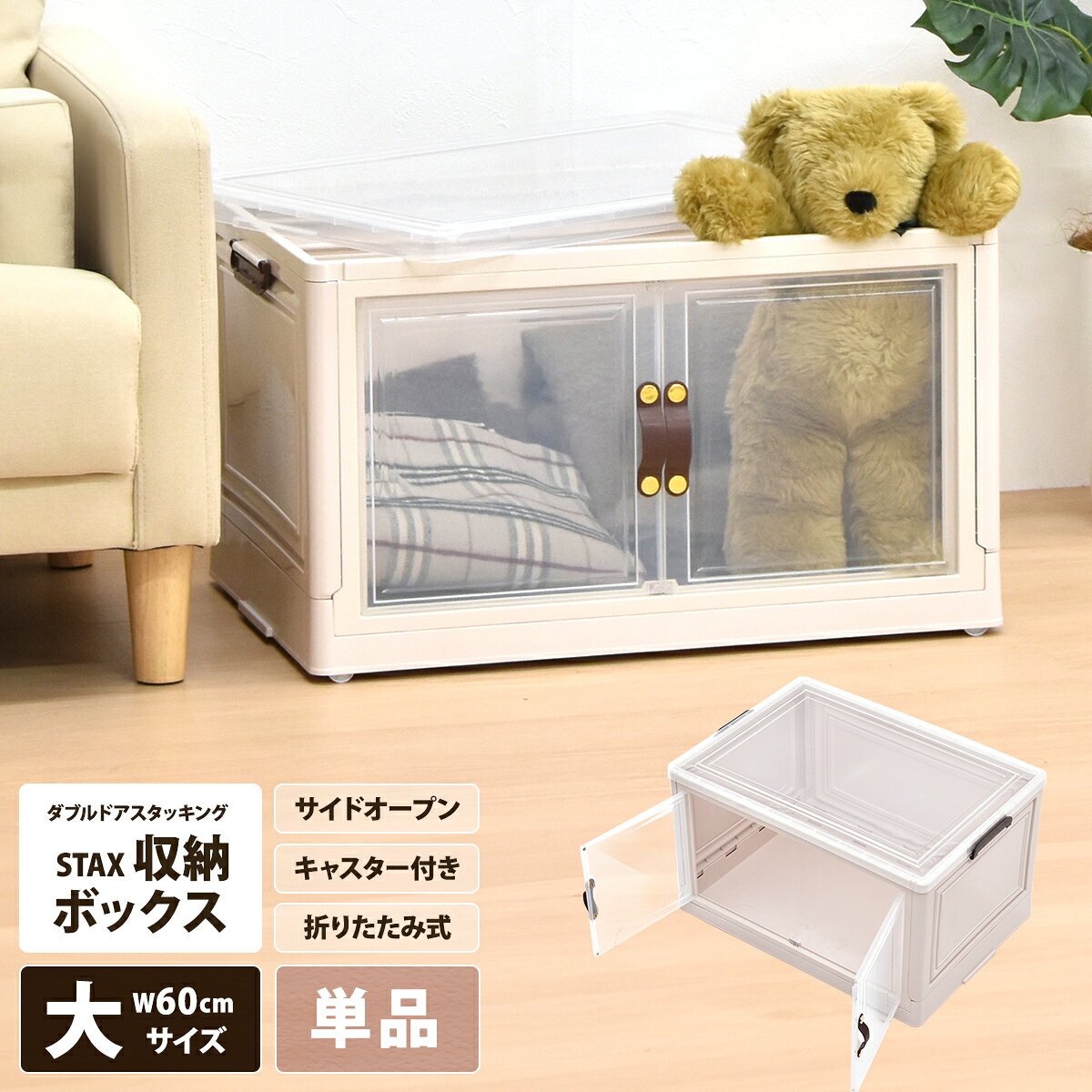 【クーポン配布中】収納ボックス 折りたたみ 幅60 キャスター付き 両開き おしゃれ かわいい 白 ホワイト 透明収納ケース 押し入れ収納 観音開き スタッキング 積み重ね 小物 衣類 おもちゃ 整理 中身が見える 衣装ケース 前開き 取っ手 半透明 コンパクト