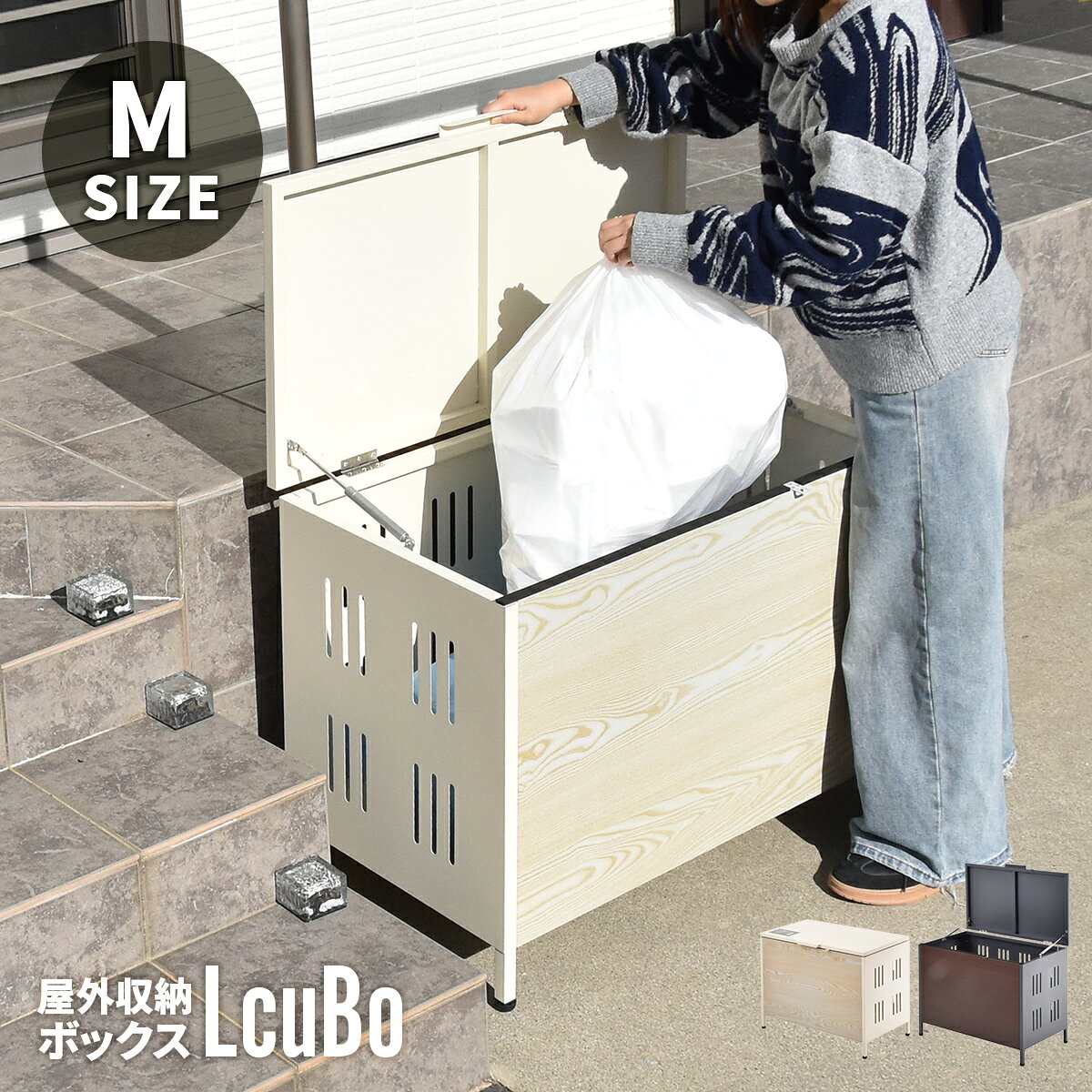 商品説明 大容量で頼れる屋外ストレージ「LcuBo（ルクボ）Mサイズ 145L」。 45Lゴミ袋が2袋入る145L容量で、ファミリー世帯や分別が多い家庭にぴったりのサイズ感です。 ガス圧ダンパーで軽く開き、ソフトクローズで静かに閉まる快適な使い心地。 両側の通気孔でニオイを逃がし、底面の水抜き穴で雨が溜まらないため、丸ごと洗えて衛生的に使えます。 本体は錆びに強いガルバナイズドスチール製で、屋外設置に求められる耐久性も十分。 木目調パネルが外構にすっと馴染み、生活感を抑えた落ち着いた印象に整えてくれます。 本体とフタには市販のカギを通せるロック金具を装備し、カラスや猫の対策はもちろん、 不在時の荷物受けとして施錠できる“簡易宅配ボックス”としても活用可能。 たっぷり入れたいご家庭にとって、ゴミの保管も荷物の受け取りもまとめてこなせる頼れる145Lタイプです。 商品コード PRO-GAS-0396 商品名 屋外ストレージ LcuBo（ルクボ）Mサイズ 商品仕様 サイズ: 幅 820 × 奥行 475 × 高さ 615 mm 素材: ガルバナイズドスチール（粉体塗装） 商品重量: 12.7kg 耐荷重: 上蓋：約15kg　収納部：約90kg=全体約100kg 仕様: 要組立品 (組立時間約45分/1人) 商品詳細 ■ 毎日のゴミ置きを、もっと快適で清潔に 玄関や庭先で気になる“生活感”。　 ルクボはゴミの一時置きをすっきり整えてくれる屋外ストレージ。 リアルな木目調パネルが空間に自然と馴染み、「これ本当にゴミボックス？」と思うほど上質な印象をプラスします。 ■ S 110L・M 145Lのゆとりある容量 可燃ごみ・資源ごみ・ペットボトル・段ボールなど、分別してもたっぷり入る大容量。 収集日がずれてもスッキリ保管できます。 ※ こちらのページでは Mサイズがお求めいただけます。 ■ Sサイズ 110L ■ 容量 約145Lのゆとりある収納でサイズ感。 ファミリー世帯や、分別ごみが多い地域でも余裕をもって使える頼もしさがあります。 収集日がずれても数日分をスッキリ保管でき、外に置いておくゴミの“置き場問題”をスマートに解決します。 ■ 片手でラクに開けるスムーズ動作 ガス圧ダンパーが上蓋を軽く持ち上げるので、重たい袋を持っていても片手で開けられる快適さ。 毎日の“ゴミ出しストレス”をぐっと減らします。 ■ 静かに閉まって早朝・夜でも安心 ソフトクローズで“バタン”と音を立てにくい静音設計。 住宅街でも気兼ねなく使えるやさしい閉まり方です。 ■ 錆びにくく、日光にも強いガルバナイズドスチール 本体には亜鉛めっき鋼板＋粉体塗装サンド仕上げを採用。 雨・湿気に強いのはもちろん、プラスチック製のように日光で劣化しにくく、長くきれいに使える丈夫さがあります。 ■ 景観になじむ落ち着いた木目調 前面にはリアルな木目調パネルを採用し、屋外でも違和感が出にくいデザインに。 ダークグレーにはブラウン、ベージュにはナチュラル系の木目を合わせ、玄関まわりや庭先にすっと馴染みます。 ■ サイドの通気孔でニオイこもりを軽減 側面に設けた通気孔が空気の流れを作り、湿気がこもりにくい構造。 屋外保管ならではの嫌なニオイも軽減します。 ■ 底面の水抜き穴でいつでも清潔 底面には水抜き穴を設置。 雨水がたまらず、丸ごと水洗いも可能。 衛生的に使えるのも大きなポイントです。 ■ ノラ猫・カラスを寄せ付けない安心設計 しっかり閉まる上蓋で、中の袋を荒らされる心配を軽減。 外に置くゴミを守れる安心感があります。 ■ 夜間や不在時の“無断投棄”も防げる 市販のカギを取り付ければ、他人が勝手にゴミを入れる迷惑行為の対策にも有効。 留守がちなご家庭や人通りのある場所でも安心です。 ※カギは付属しません。 ■ 市販のカギで荷物受けとしても活躍 必要に応じて市販のカギを取り付ければ、簡単な宅配ボックスとしても使える便利さ。 多目的に活かせる屋外ストレージです。 ■ 水濡れに強く、お手入れがとても簡単 汚れが付きにくく、サッと拭くだけで清潔に。 雨ざらしでも傷みにくい素材で、メンテナンスの手間が大幅に軽減します。 ■ 庭・玄関・ベランダに置きやすいサイズ感 奥行きを抑えたすっきり設計で、狭いスペースにも収まりやすい。 設置しても圧迫感が出ないのが魅力です。 ■ ゴミ回収をスマートに伝えるマグネットステッカー 収集業者さんへ「ここにゴミが入っています」とひと目で伝えられる、便利な貼ってはがせるマグネットステッカー入り。 初めて置く場所でもスムーズに回収してもらえます。 ボックスの前面に貼るだけでOK。マグネットタイプだから必要なときに取り外せる気軽さも嬉しいポイントです。 ■ カラーバリエーション ● 落ち着きと調和のダークグレー × ブラウン木目 落ち着いた深みのあるダークグレーに、やわらかなブラウン木目を合わせた上品なカラー。 粉体塗装ならではのマットな質感が光の反射を抑え、外置きしても主張しすぎない控えめな存在感に。 モダン外構やシンプルな玄関まわりにもすっと馴染む、安定感のある色合いです。 ● やさしく明るいベージュ × ナチュラル木目 明るくやわらかなベージュに、ナチュラルな木目を組み合わせた穏やかな印象のカラー。 粉体塗装のしっとりしたマット感で、戸建ての玄関まわりやお庭の雰囲気をやさしく整えます。 外観のトーンを乱さず、やわらかい雰囲気に仕上げたい方にぴったりの色合いです。 関連商品 【注意事項】※商品は、モニターによって色合いが異なって見える場合があります。※デザイン・仕様は予告なく変更する場合がございます。予めご了承ください。 ■関連キーワード1 宅配ボックス 木目調 屋外収納 ゴミストッカー ゴミ収納ボックス 物置 ガルバナイズド 通気孔 145L 上開き 南京錠対応■関連キーワード2 屋外収納 ゴミ箱ストッカー 屋外ゴミ箱 ガーデン収納 玄関収納 ベランダゴミ箱 物置きボックス 防臭 通気性 高耐久 スチール収納 雨に強い 日差しに強い 置き配 屋外ボックス 収納庫 かさばるゴミ収納 外置きゴミ箱 屋外保管 簡易宅配ボックス 無断投棄対策 動物荒らし防止 カラス対策 猫対策 上開き蓋 ガス圧ダンパー ソフトクローズ 水抜き穴 まるごと洗える 木目デザイン 木目調 屋外インテリア スリム物置 家庭ごみ収納 分別ゴミ収納 ゴミ一時置き スチール製ストッカー 防サビ加工 粉体塗装 屋外用収納 ゴミ回収ボックス マグネットステッカー付き【注意事項】※商品は、モニターによって色合いが異なって見える場合があります。※デザイン・仕様は予告なく変更する場合がございます。予めご了承ください。