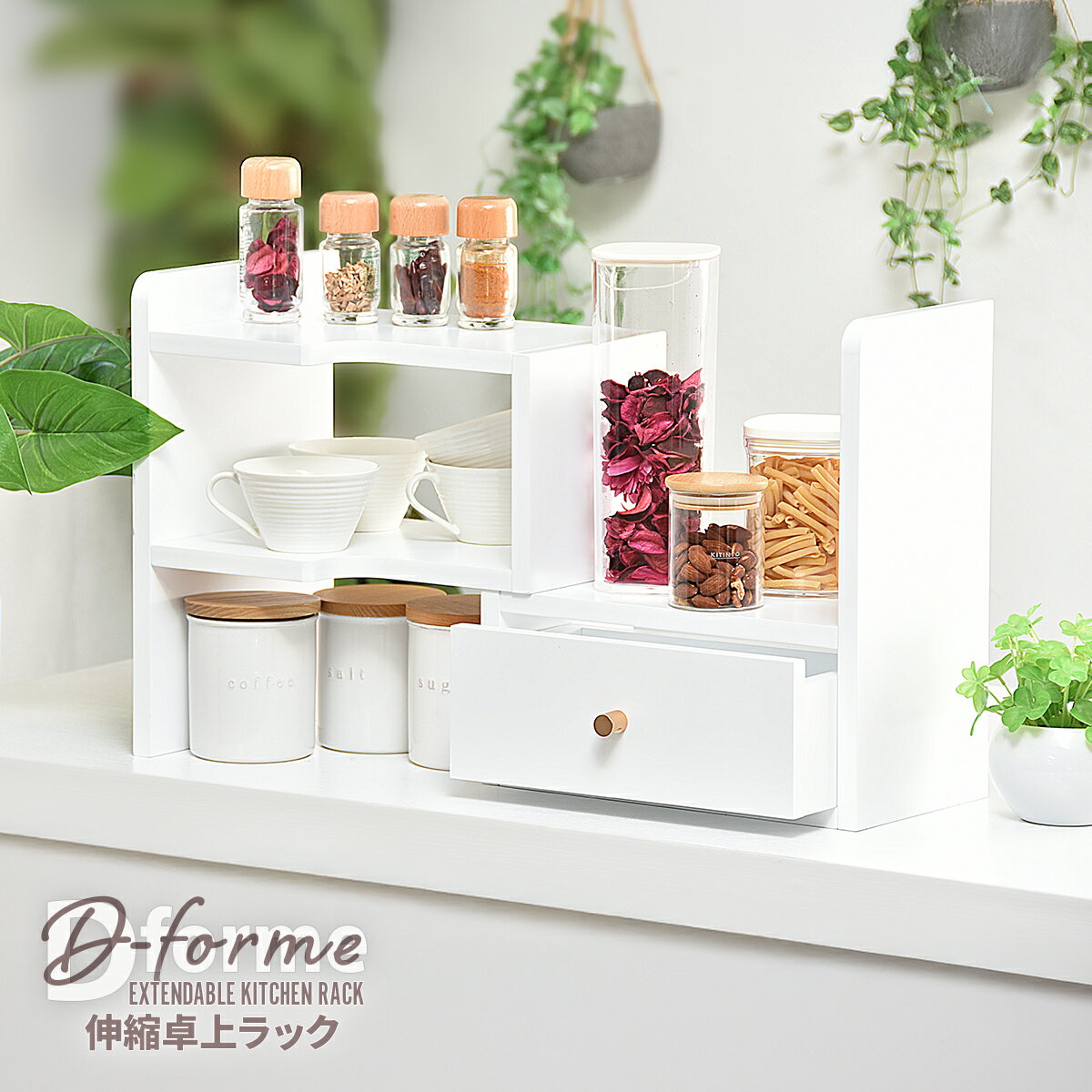 【先着半額クーポン】デスクラック スパイスラック D-form 卓上伸縮ラック 小物収納 おしゃれ 卓上 伸縮 ラック 収納 デスク上 収納ラック 卓上収納 伸縮ラック キッチンカウンター 収納 デスク収納 卓上棚 小物収納 引き出し付き ラック ホワイト 収納棚 キッ