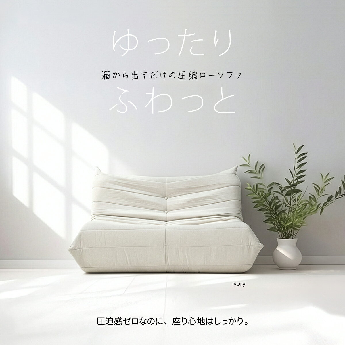 完成品 圧縮ソファ Mellia 1人掛けソファ/2人掛けソファ 0 ソファ ローソファ 圧縮ソファ ハイバック 1人掛け 2人掛け 選べるサイズ 完成品 ワイド 軽量 深座面 奥行き深め フロアソファ 床座り 低いソファ 一人暮らし ワンルーム リ [2]