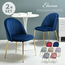 ダイニングチェア 【2脚セット】 おしゃれ チェア ベロア調 椅子 イス デスクチェア ダイニングチェアー 北欧 パソコンチェア 姫系 かわいい 韓国インテリア...