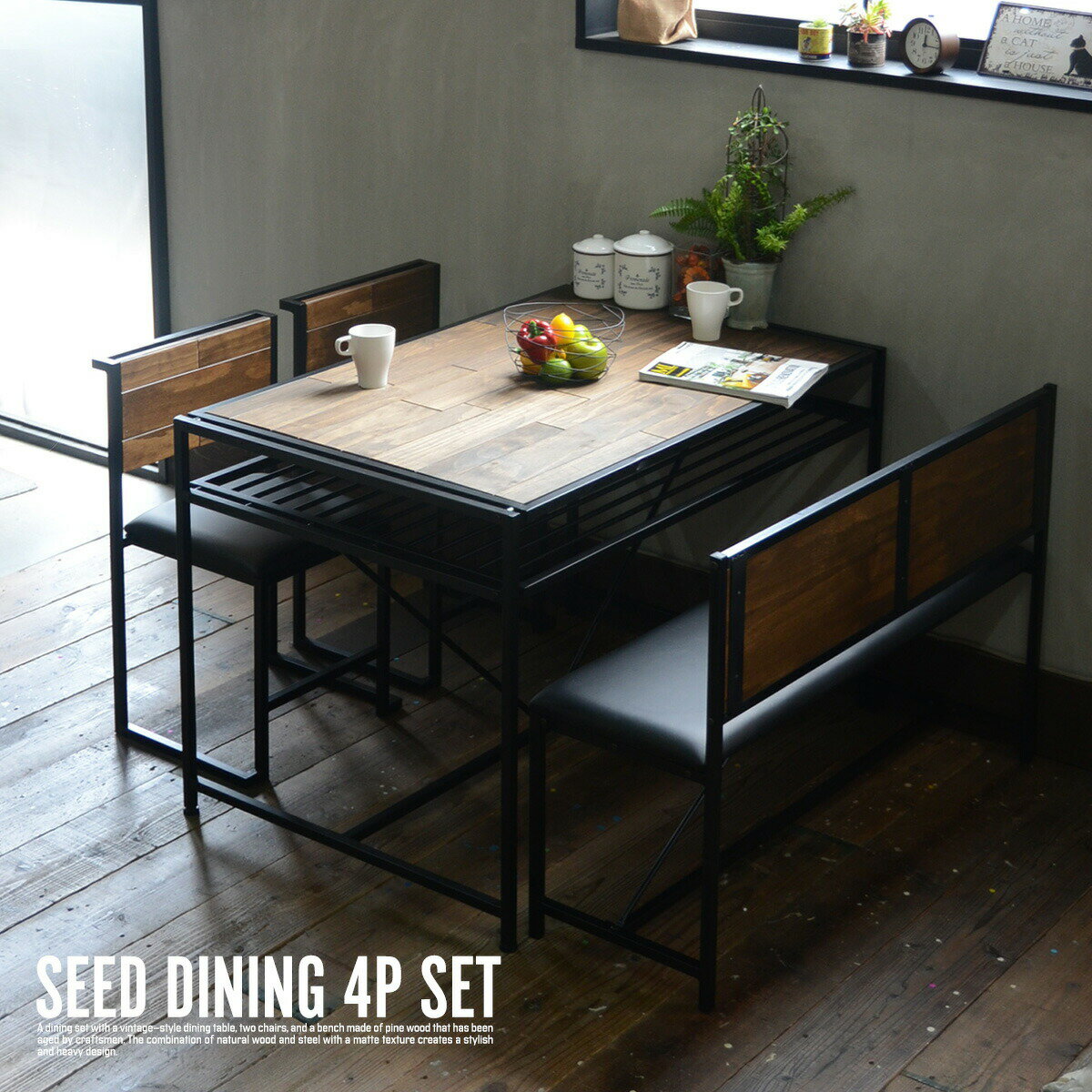 ダイニングテーブルセット 幅120 4人掛け ダイニング4点セット ダイニングセット ダイニングテーブル ダイニングチェア 椅子 2脚 ベンチ ダイニングベンチ おしゃれ 食卓 ヴィンテージ インダストリアル 北欧 西海岸 4人用 SEED シード