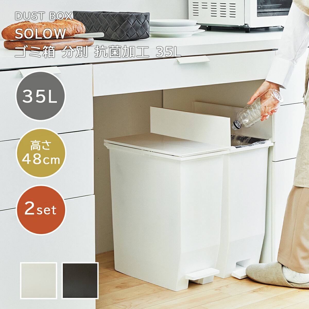 Rakuten - ゴミ箱【2個セット】35L 分別ごみ箱 SOLOW ソロウ 日本製 ごみ箱 ペダル式 キャスター付き 日本製 白 黒 シンプル カウンター下 棚下 キッチン リビング サニタリー コンパクト ダストボックス フタ付き 抗菌 防汚 ツイン 両開き 観音開き