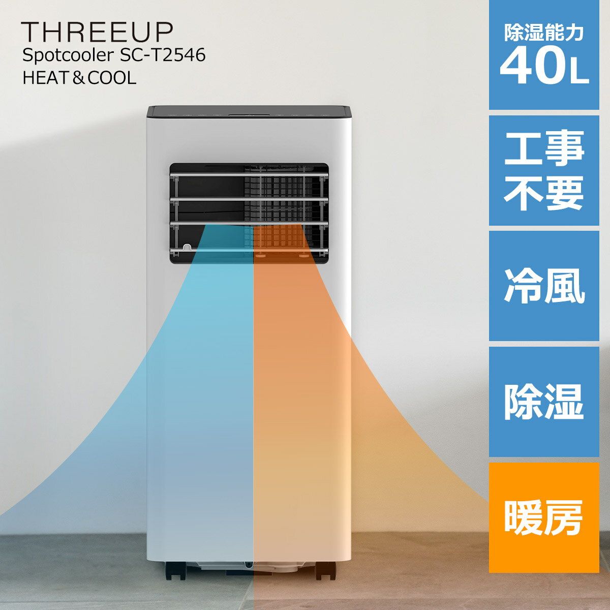 スポットクーラー 家庭用 冷房 暖房 工事不要 パワフル テラス窓対応 暖房機能付 スポットエアクーラー ヒート&クール SC-T2546 タイマー 除湿器 除湿機 ヒーター キャスター付き ノンドレン コンパクト 冷風扇 冷風機 扇風機 AC-T2546 1年保証 スリーアップ