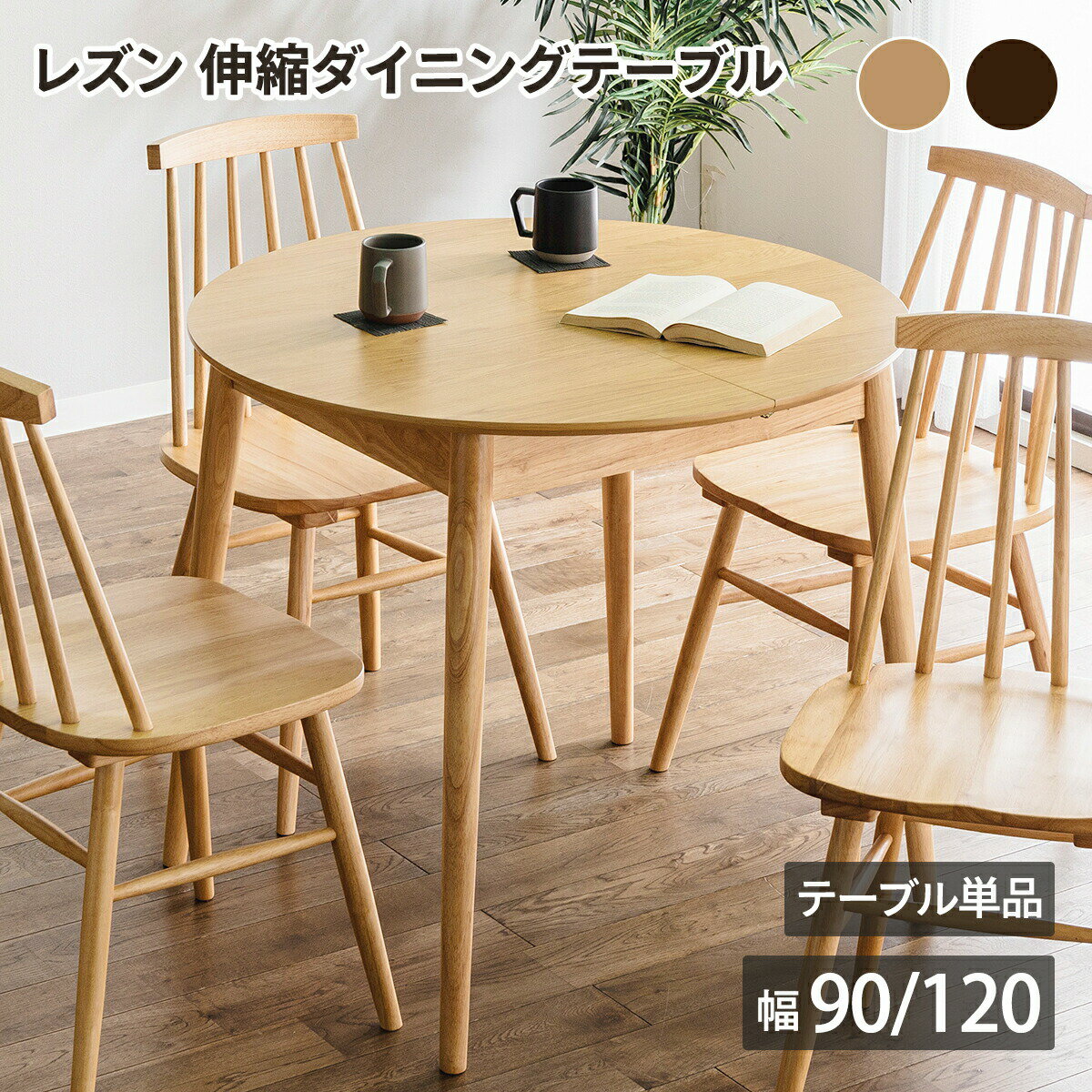 【先着半額クーポン】レズン 伸縮ダイニングテーブル テーブル単品 伸長式 ダイニングテーブル 幅90〜120cm 木製 ラウンド 円形 楕円 丸テーブル 食卓 2人 4人 おしゃれ 北欧 ナチュラル カントリー オーク ウォールナット ブラウン 内田工芸