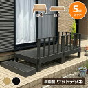 【最大P10倍~8/18】ウッドデッキ 組合せ5点セット 本体4 ステップ1 人工木 樹脂 ベランダ テラス 縁側 庭 縁台 DIY 組立て簡単 錆びない 腐らない デッキ 水洗い ブラシ 台 段差解消 段差軽減 洗濯物干し 洗濯物 おしゃれ ガーデンデッキ ステージ 頑丈 連結