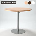 ラウンドテーブル 幅75 円形テーブル 丸テーブル 会議テーブル カフェテーブル リフレッシュテーブル 会議 打ち合わせ ラウンジ ロビー 丸形 おしゃれ イン...