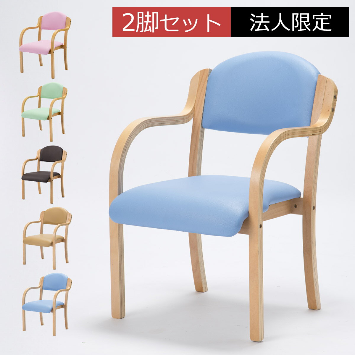 【先着半額クーポン】【法人限定】チェア2脚セット 完成品 ダイニングチェア 椅子 イス いす 木製 肘置き 肘付き 重ねる スタッキング レザー調 会社 食堂 ...