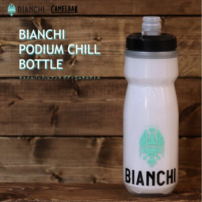 【送料無料】CamelBak（キャメルバック）BIANCHI（ビアンキ）ポディウムチルボトル 620ml【自転車】【ドリンクボトル】自転車用品 自転車用 スポーツ用 サイクルボトル おしゃれ