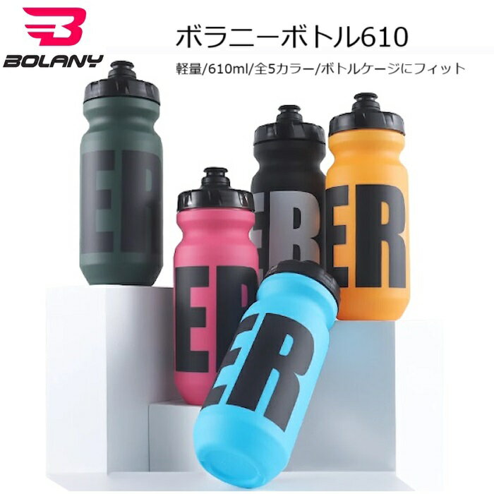 サイクルボトル Bolany ボラニーボトル 610ml ウォーターボトル ドリンクボトル スポーツボトル サイクリング ロングライド ヨガ ジム フィットネス 水筒 ウォーキング トレッキング 登山 アウ…