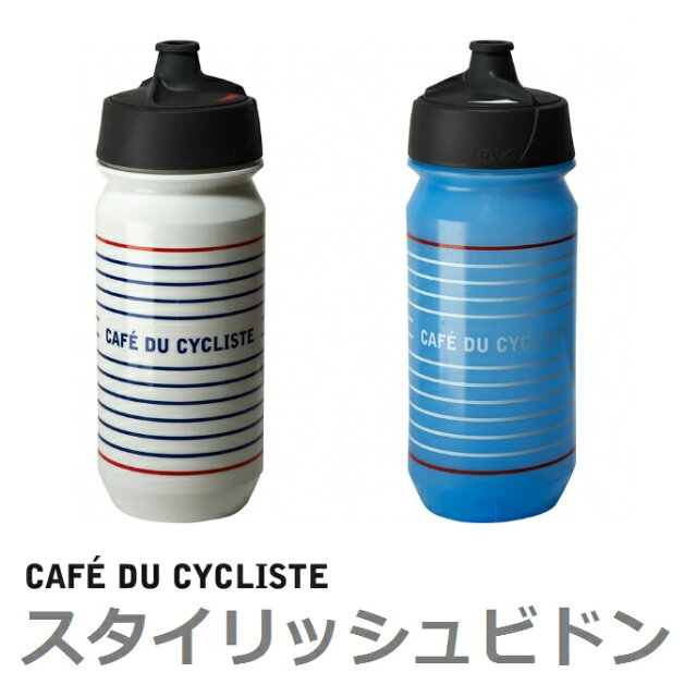 Cafē du Cycliste（カフェ・ド・シクリステ）サイクルボトル