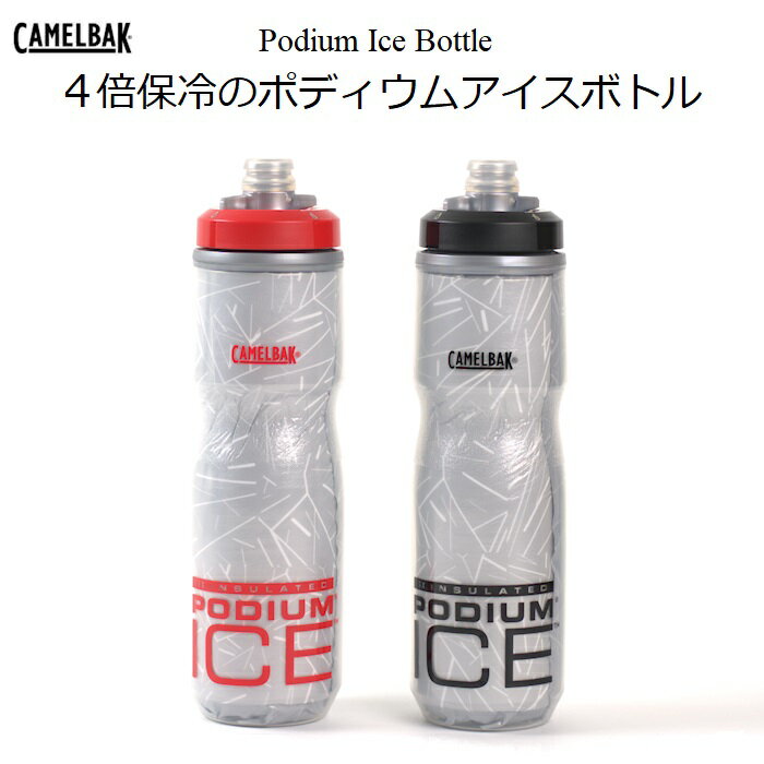 サイクルボトル Camelbak（キャメルバック）4倍保冷の ポディウムアイスボトル 620ml ロングライド サイクリング ロードバイク MTB ヨガ ジム ハイキング トレッキング ウォーターボトル ドリンクボトル スポーツボトル 水筒