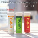 【送料無料】nuun（ヌーン）天然素材・低糖質・低カロリーで安心なおすすめアイソトニック飲料タブレット10個入り　選べる3フレーバー/500mlに1ショット！