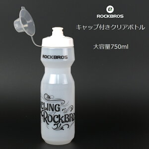 サイクルボトル RockBros（ロックブロス）キャップ付きクリアボトル 750ml 大容量 半透明 ボトルケージにフィット ウォーターボトル ドリンクボトル スポーツボトル サイクリング ロングライド ヨガ ジム フィットネス 水筒