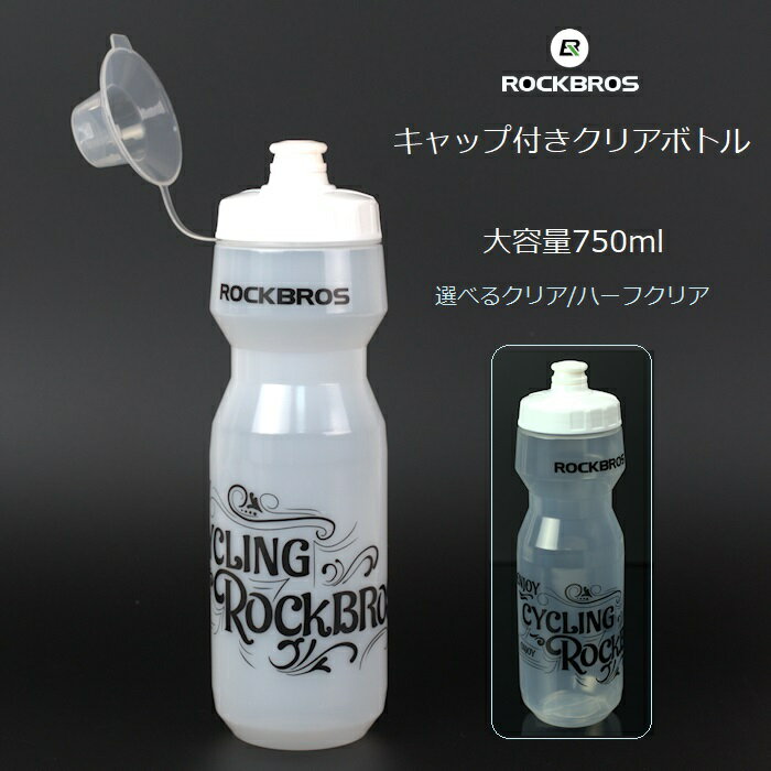 サイクルボトル RockBros ロックブロス キャップ付きクリアボトル 750ml 大容量 半透明 ボトルケージにフィット ウォーターボトル ドリンクボトル スポーツボトル サイクリング ロングライド …