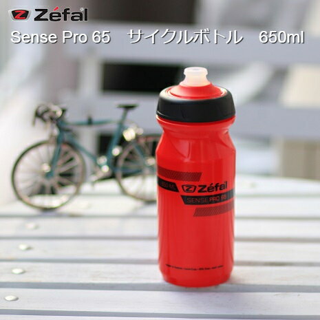 サイクルボトル Zefal Sense 65 ゼファール センス65 650ml ロードバイク 自転車 サイクリング ウォーターボトル サイクリングボトル ドリンクボトル スポーツボトル 水筒 給水ボトル ヨガ スポーツ ランニング ジョギング サイクルボトル 人気 熱中症対策