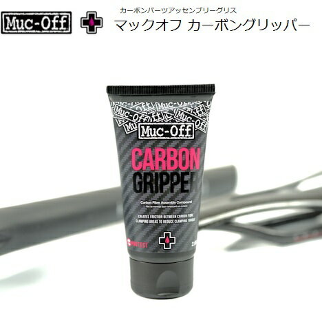 Muc-OFF （マックオフ）カーボングリッパー 75g カーボンパーツの組み付けに カーボングリス ...