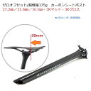 超軽量175g ゼロオフセット カーボンシートポスト27.2mm/30.8mm/31.6mm フルカ ...