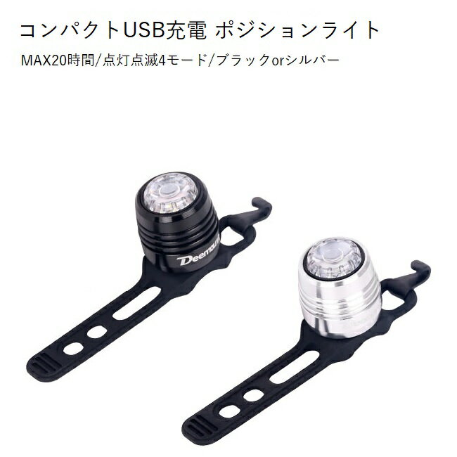 サイクルライト コンパクトUSB充電ポジションライト 4モード/選べる2カラー