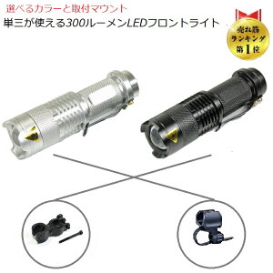 サイクルライト <人気NO.1>CREE社LEDチップ使用 自転車 LEDライト LU-YB300 led 明るい 強力ライト 300ルーメン 3モード仕様 選べる取付マウント ロードバイク31.8やエアロハンドル対応 フラッシュライト ヘッドライト フロントライト 自転車ライト 防水 ロードバイク