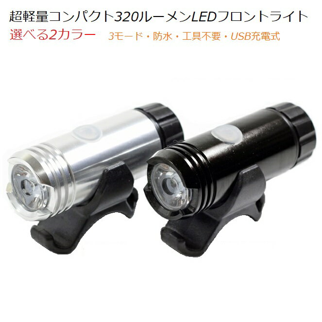 サイクルライト EL-1106 強力3ワットLED USB充電式 コンパクトライト 自転車ライト 自転車用ライト 防水ライト フラッシュライト ヘッドライト フロントライト LEDフロントライト LEDライト 自転車用 フロント 防水 軽量 コンパクト 明るい【日本語取扱説明書付】