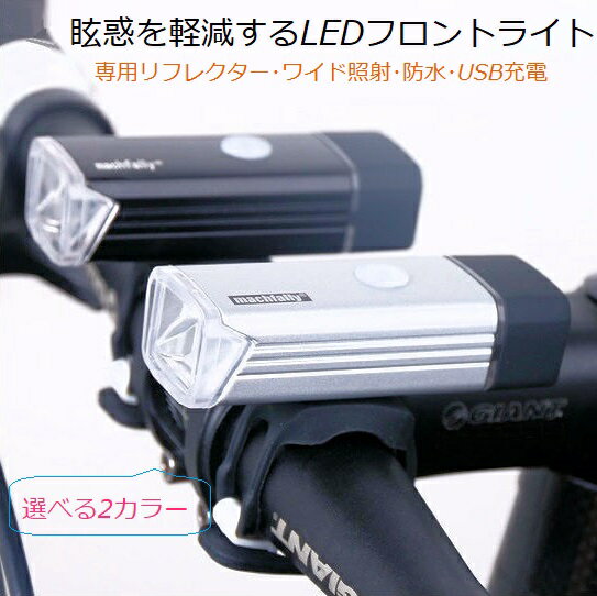サイクルライト Machfally「まぶしさを軽減するLEDライト」CREE社LEDチップ使用 自転車 ライト EOS100 led 明るい 防水 強力ライト フラッシュライト ヘッドライト フロントライト 自転車ライト