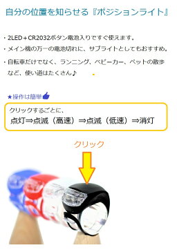 【送料無料】3モードLEDポジションライト シリコンストラップで取付簡単 電池入りですぐに使える 新色追加 ランニング、散歩、ベビーカー等に