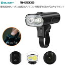 サイクルライト OLIGHT(オーライト) RN2000 LEDフロントライト 爆光・ 高品位・高性能 ワイドとスポットW配光 ロードバイク MTB サイクリン...