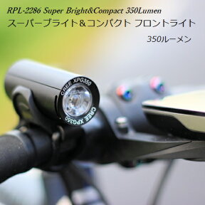 サイクルライト RPL-2289 スーパーブライト&コンパクトLEDフロントライト 自転車ライト サイクリングライト LEDライト 充電式 明るい 強力 350ルーメン 給電中使用可能 150°のワイド仕様 高品位アルミシェルボディ 防水 小型ライト 懐中電灯【日本語取扱説明書付】