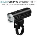 サイクルライト OLIGHT(オーライト)ZX Pro StVZO認証バイクライト 眩惑防止 アンチグレア まぶしくない 通勤 通学 ジテ通 チャリ通 ツーキニ...