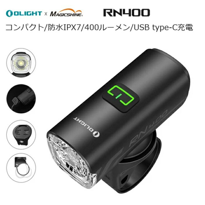 サイクルライト OLIGHT（オーライト） RN400 LEDフロントライト