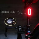 サイクルライト 高輝度COB LED各フロント/テール 『オーヴァル』6モード USB充電式 自転車 ロードバイク ライト 明るい テールライト フロントライト ヘッドライト リアライト サイクルライト LEDライト 充電式 充電ケーブル付属 クリアレンズ レッドレンズ