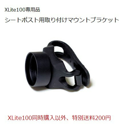 ＜XLite100用シートポスト取付マウントブラケット単品＞XLite100専用品単体でご注文の場合、送料200円