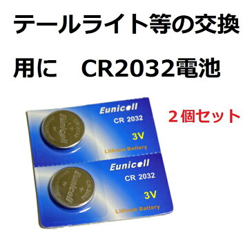 【送料無料】ライト交換用に　CR2032電池2個セット【自転車】【ロードバイク】