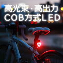 【送料無料】【セール】COB リアライト自転車ライト LED...