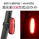 【送料無料】LEDテールライトLED自転車ライト 自転車ライ...