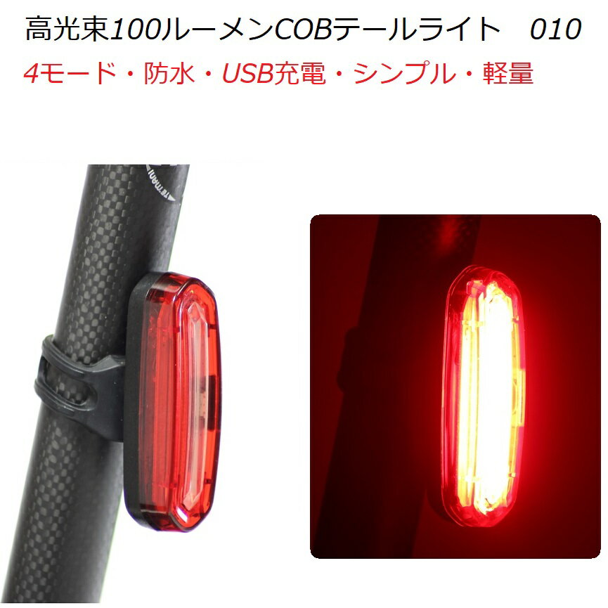 サイクルライト LEDテールライト LED自転車ライト 自転車ライト 充電式ライト バックライト ヘルメット..